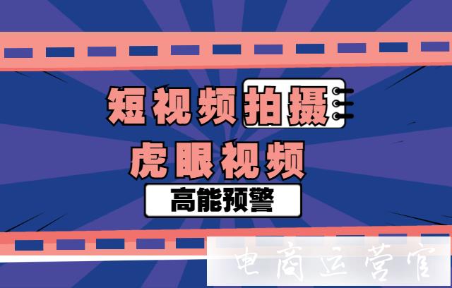 虎眼視頻是什么?阿里官方的短視頻平臺(tái)虎眼有哪些優(yōu)勢(shì)